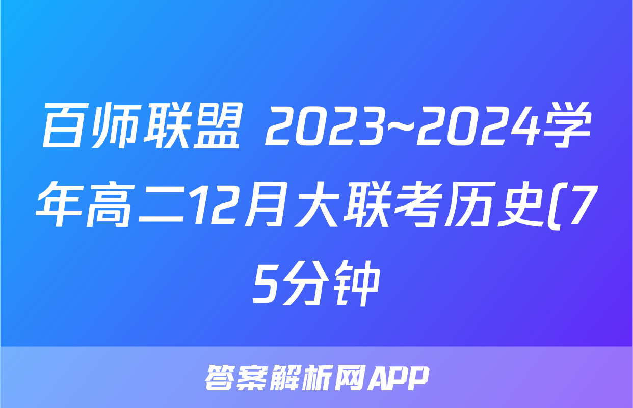 百师联盟 2023~2024学年高二12月大联考历史(75分钟)答案